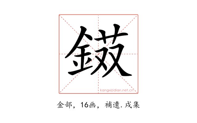 𨨭