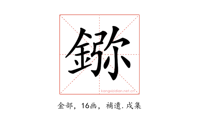 𨨮