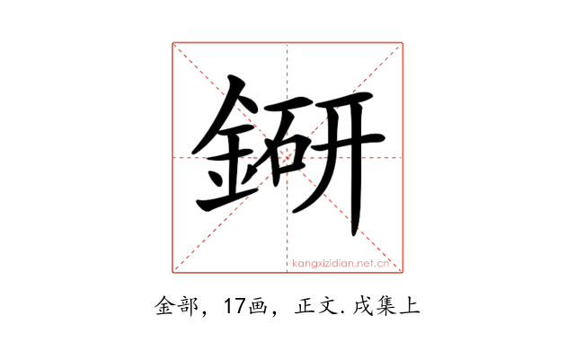 𨨵