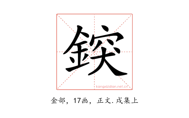 𨨷