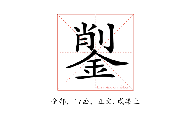 𨨺