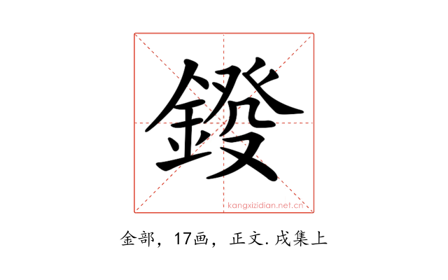 𨨻
