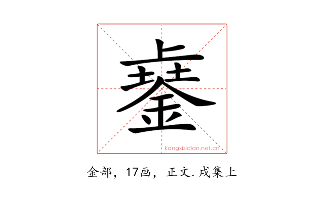 𨨾
