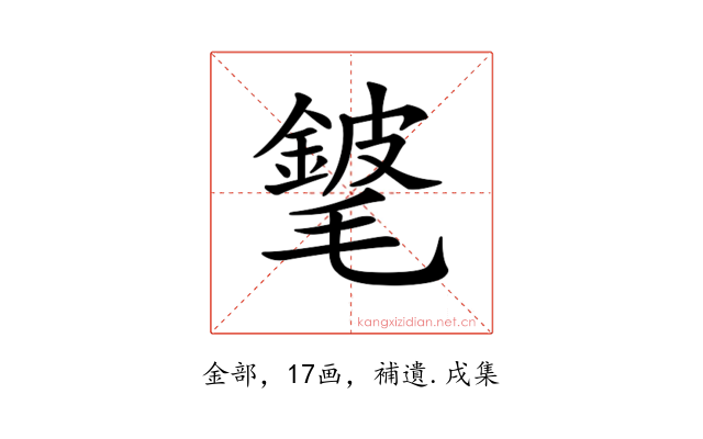 𨪅