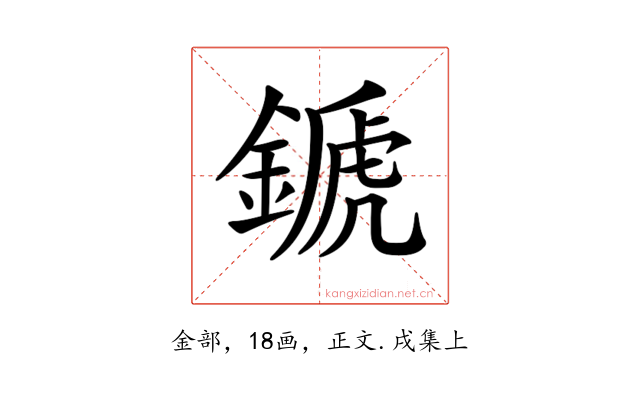 𨪉