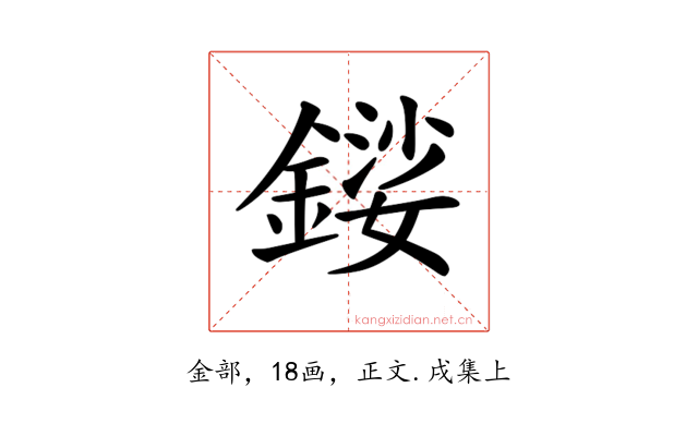 𨪍