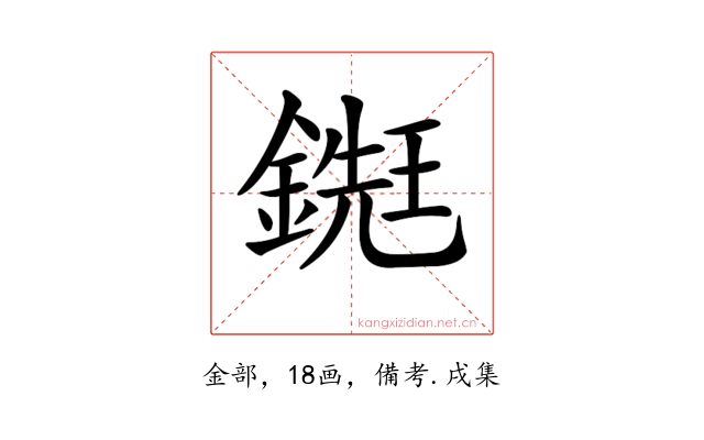 𨪹