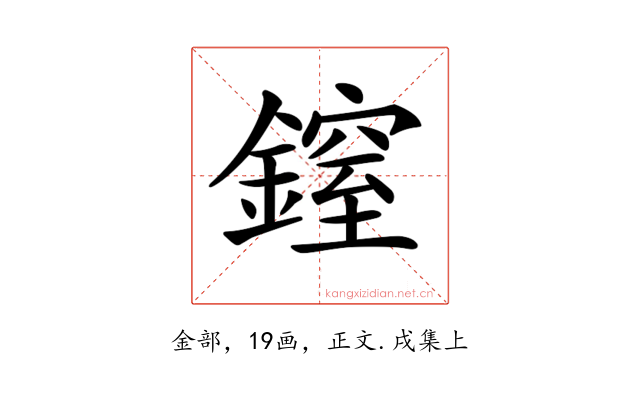 𨫐