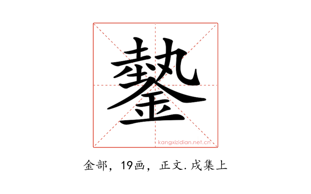 𨫔
