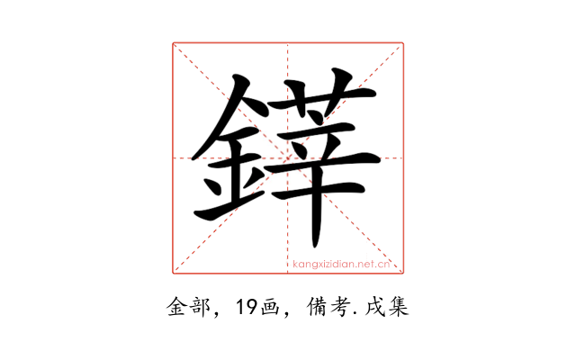 𨫽