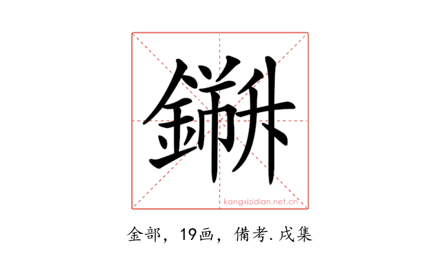 𨬁
