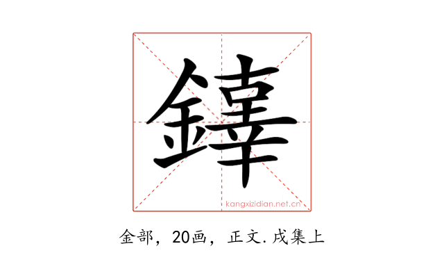 𨬕