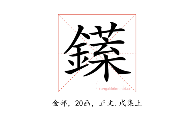 𨬘