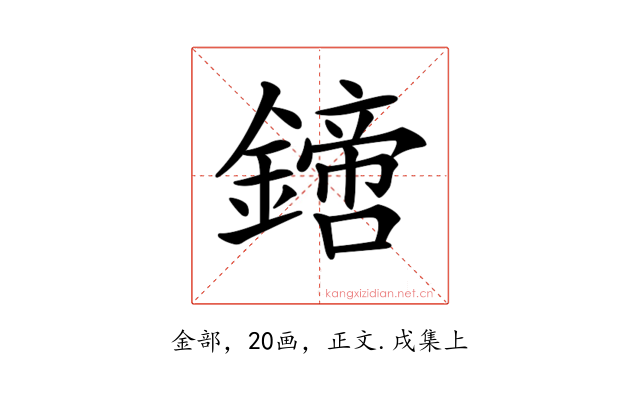 𨬙