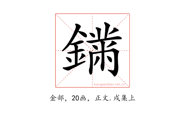 𨬚