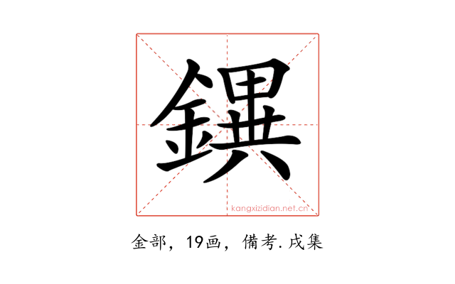 𨭄