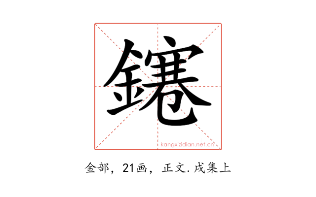 𨭙