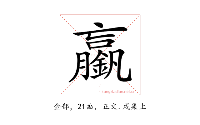 𨭞