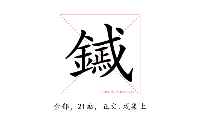 𨭟