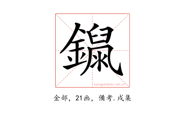 𨭾