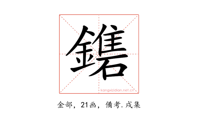 𨮀