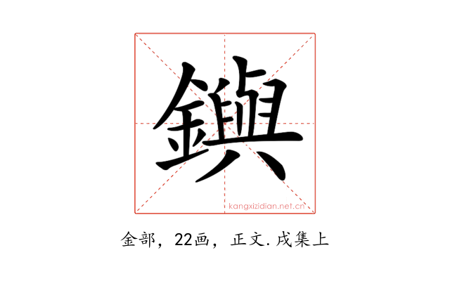 𨮔
