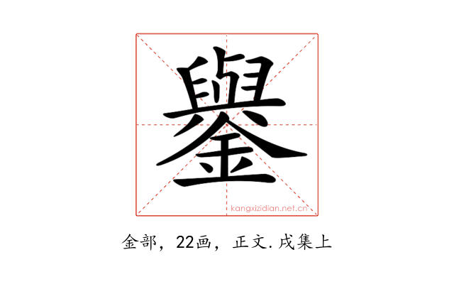 𨮖