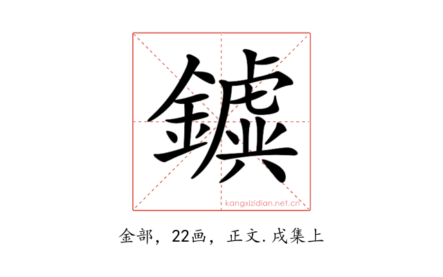 𨮗