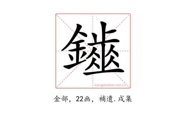 𨮷