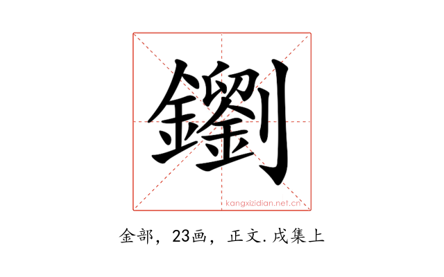𨮸
