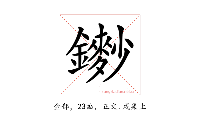 𨮽