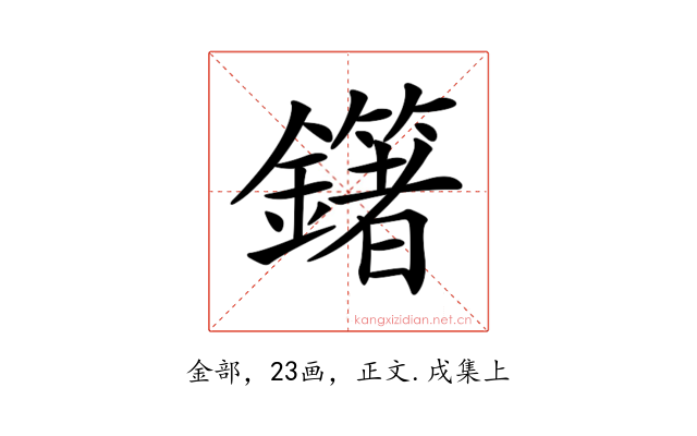 𨮿