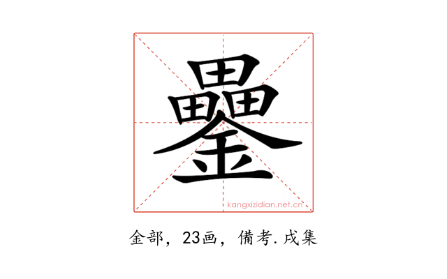 𨯔