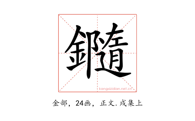 𨯝