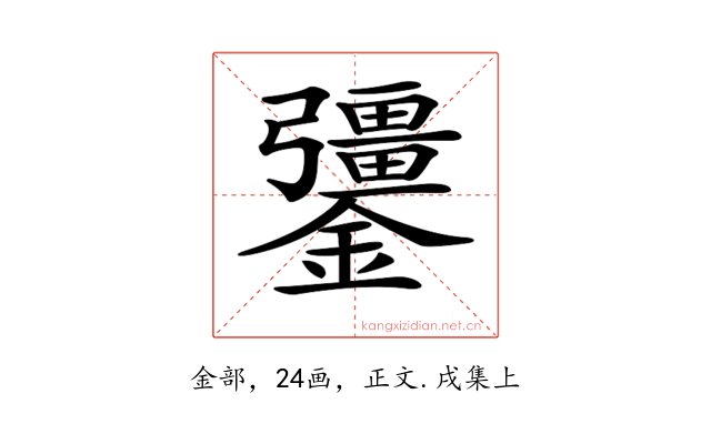 𨯞