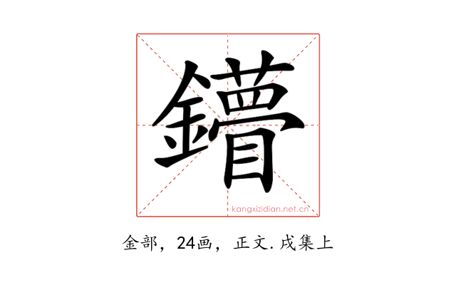 𨯠
