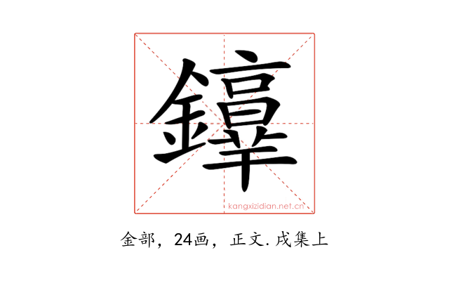𨯢