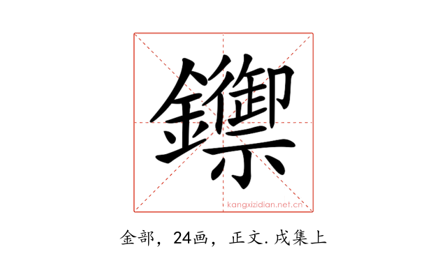 𨯣