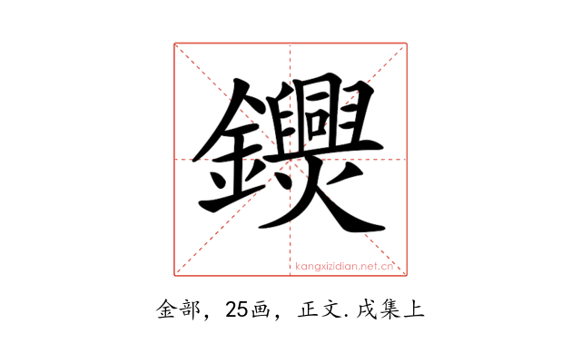 𨯺