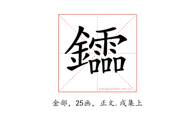 𨯻