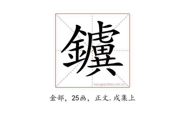 𨯼