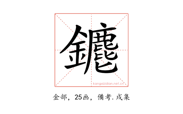 𨰅