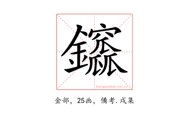 𨰆