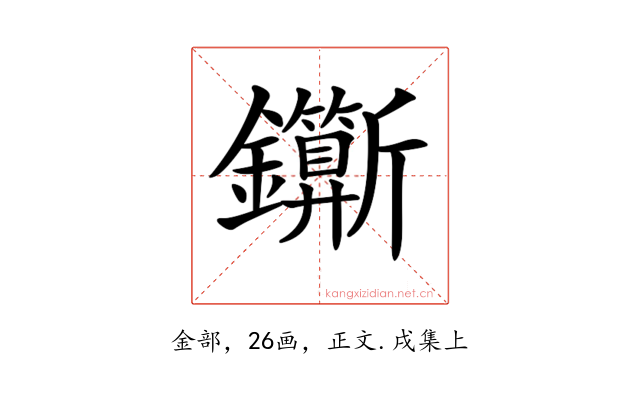 𨰉