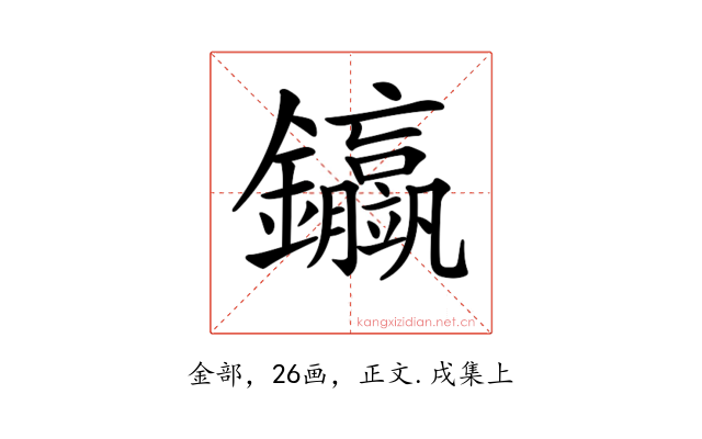 𨰊