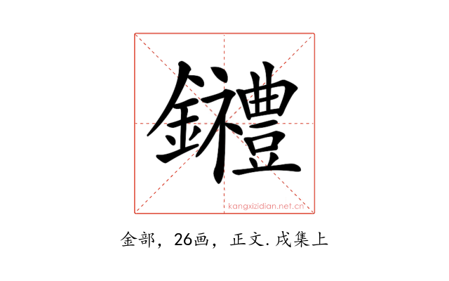 𨰋