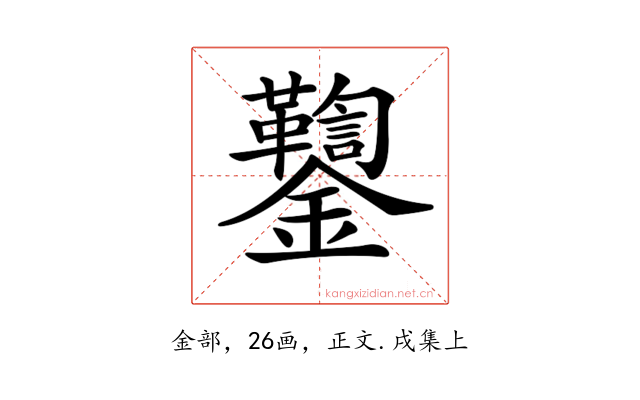 𨰌