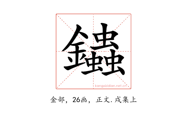 𨰍