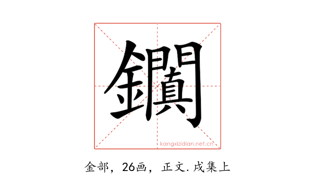 𨰎