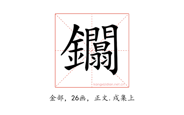 𨰏